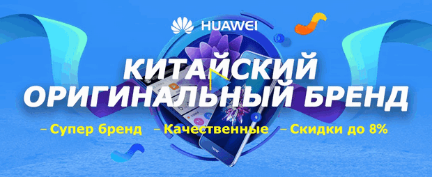 Смартфоны Huawei с реальной скидкой 8-9%