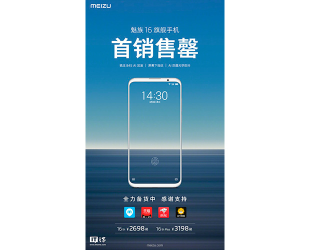 Meizu 16 был распродан в течение нескольких секунд