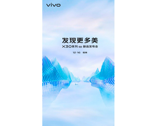 Смартфон Vivo X30 будет представлен 16 декабря