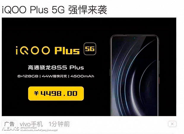 Vivo iQoo Plus 5G тоже получит флагманский чип Snapdragon 855 Plus