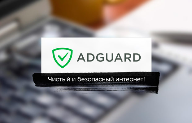 Adguard – чистый и безопасный интернет на Android