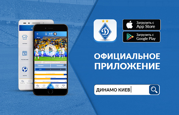 Динамо Киев обзавелся официальным приложением для iOS и Android