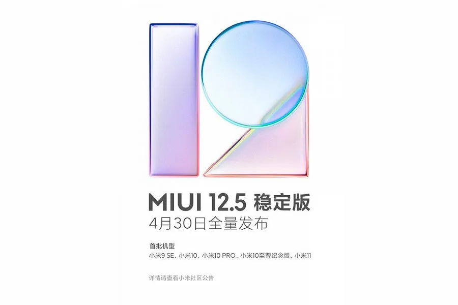 Xiaomi назвала дату выхода финальной сборки MIUI 12.5