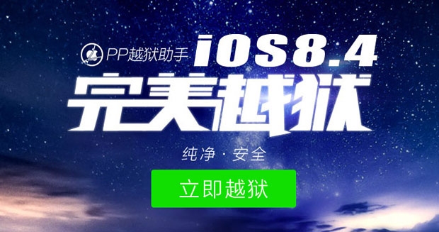 Выпущен официальный джейлбрейк для iOS 8.4