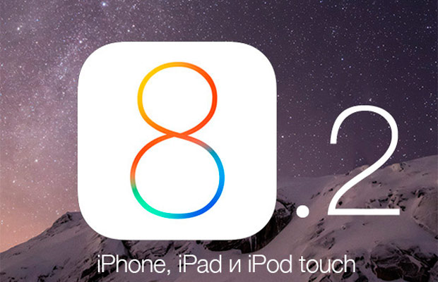 Apple выпустила iOS 8.2 beta 3 для разработчиков