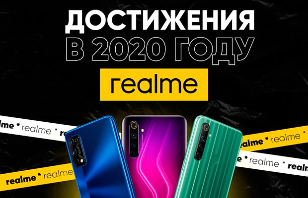 Компания Realme подвела итоги 2020 года
