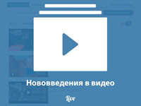 «ВКонтакте» изменил дизайн раздела «Видео» и политику добавления роликов