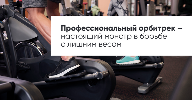 Профессиональный орбитрек